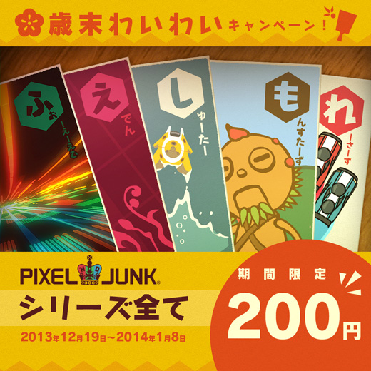 131219PixelJunk-discount-campaign_icon.jpg
